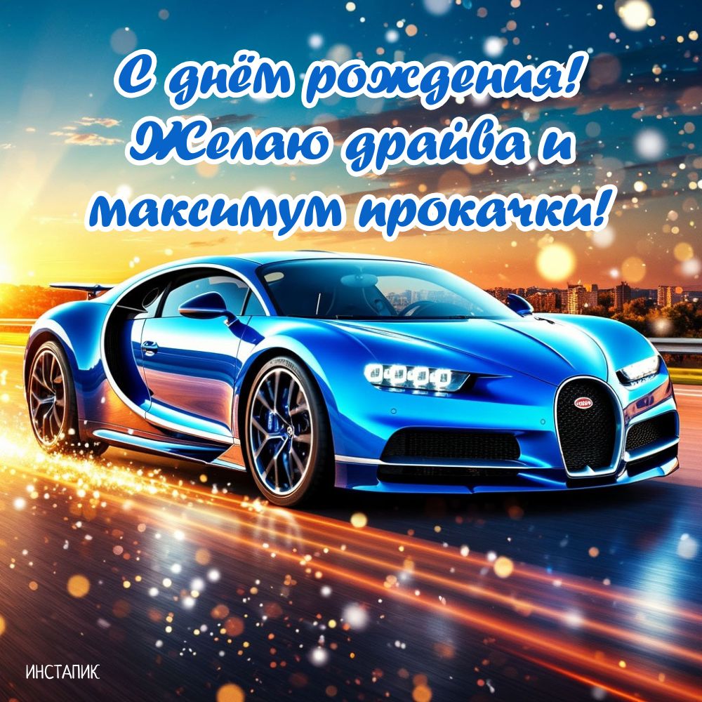 Открытка для парней с машиной и пожеланием на день рождения.