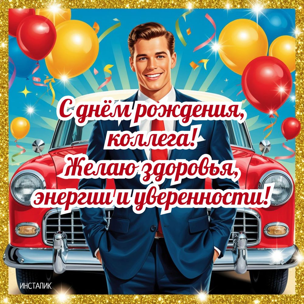 Открытка коллеге на ДР с мужчиной и машиной.