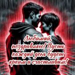 Открытка любимому мужчине на ДР.