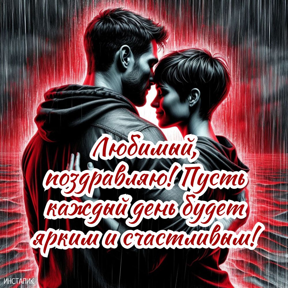 Открытка любимому мужчине на ДР.