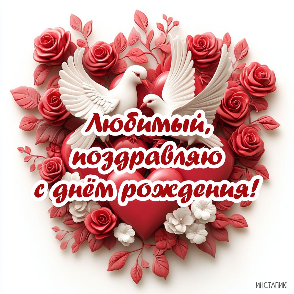 Открытка любимый, поздравляю с днем рождения с голубями.