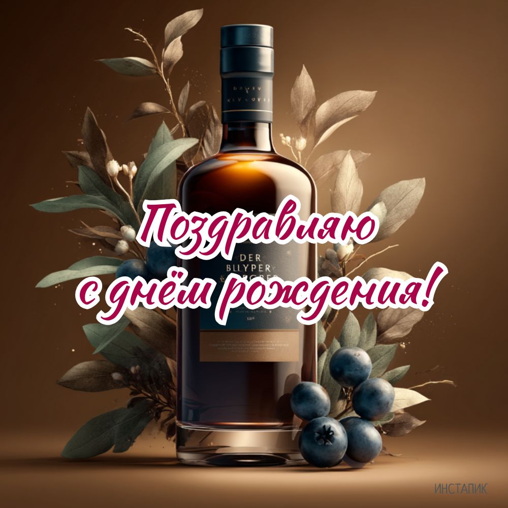 Открытка мужчине на день рождения с бутылкой виски.