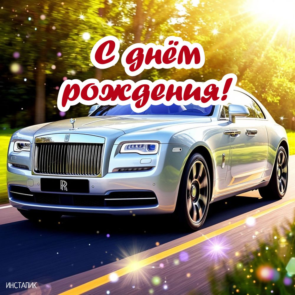 Открытка на день рождения мужчины с машиной.