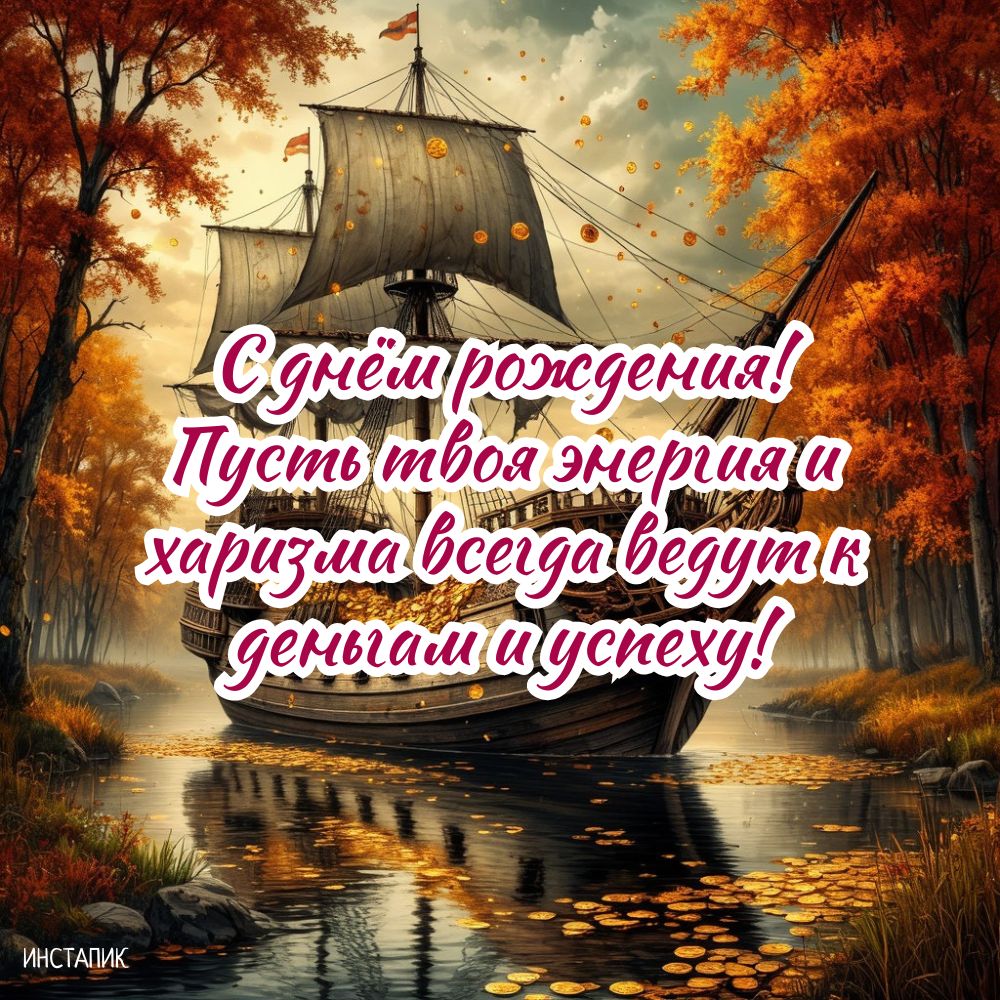 Открытка на день рождения мужчины с пожеланием успеха и кораблем.