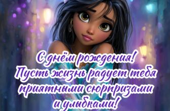 Открытка поздравить девушку с днём рождения.