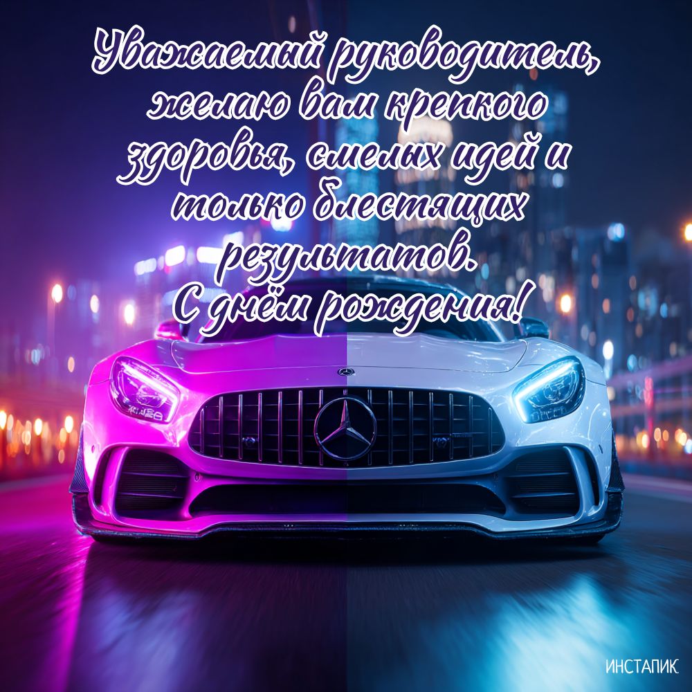 Открытка руководителю с машиной и поздравлением с днем рождения от сотрудника.