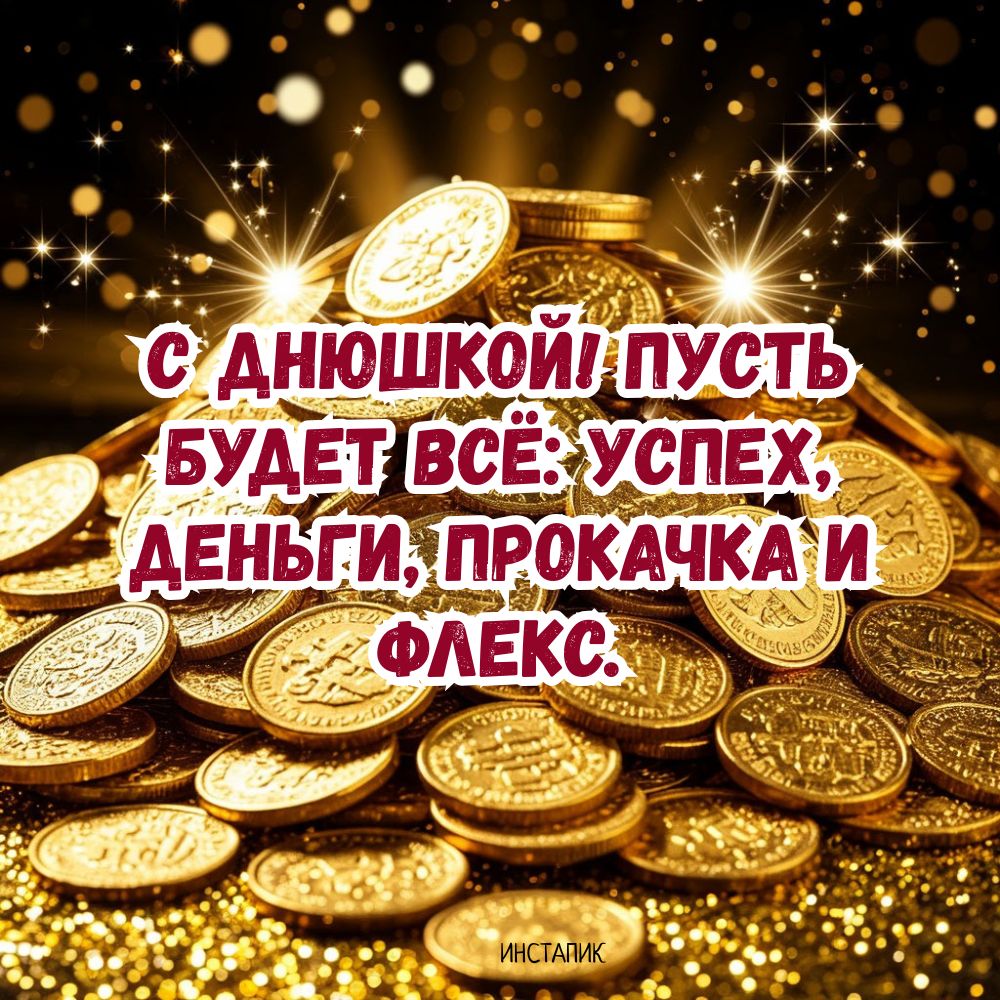 Открытка с деньгами для парня на днюшку.