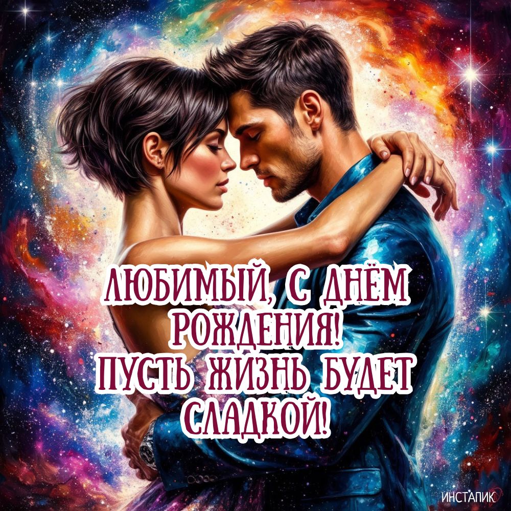 Открытка с днем рождения любимому мужчине с пожеланием.