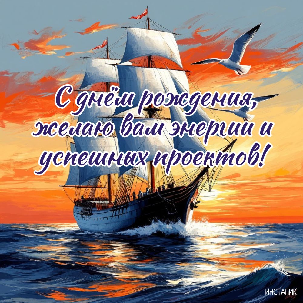 Открытка с днём рождения начальнику от сотрудника с кораблём.