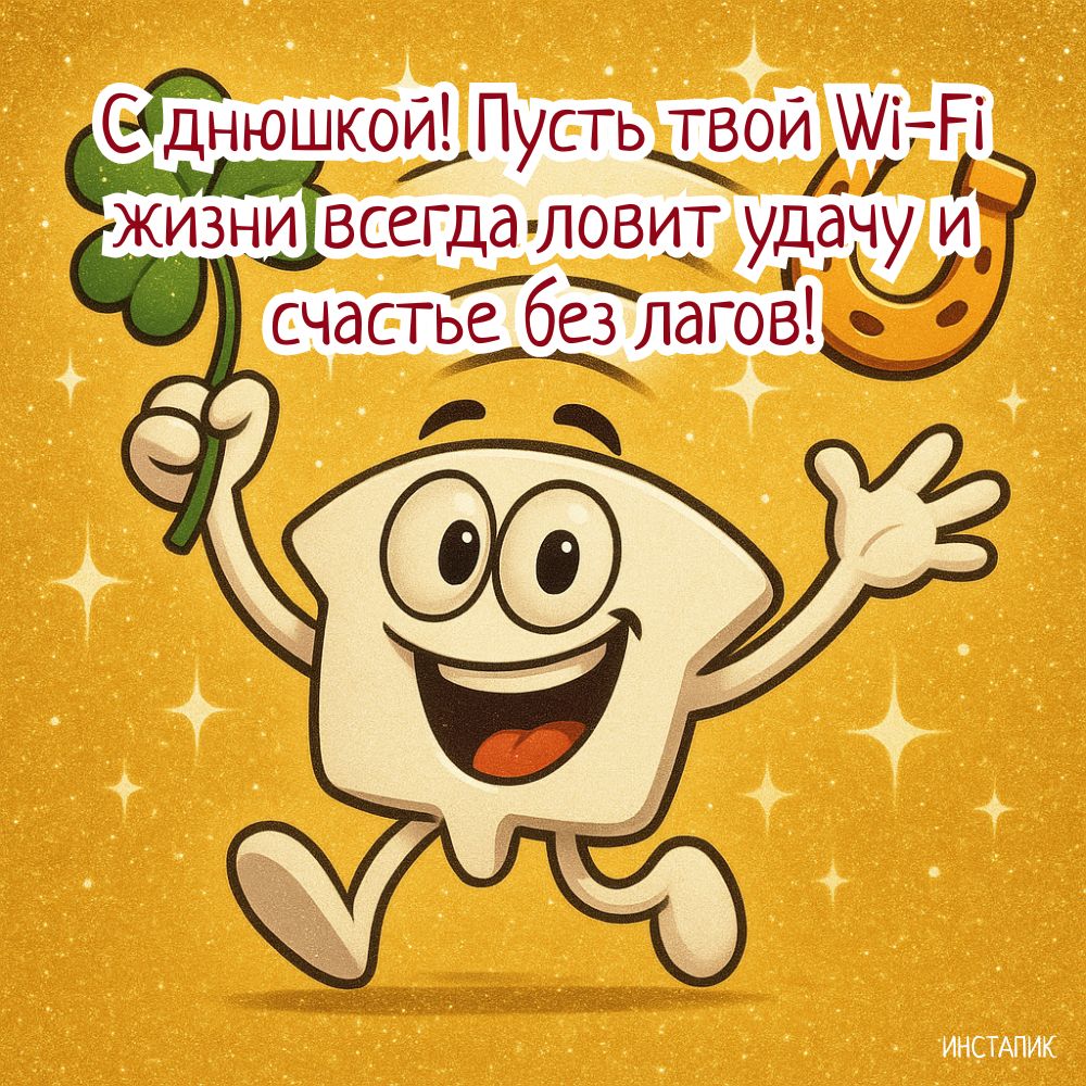 Открытка с днюшкой и пожеланием мужчине удачи.