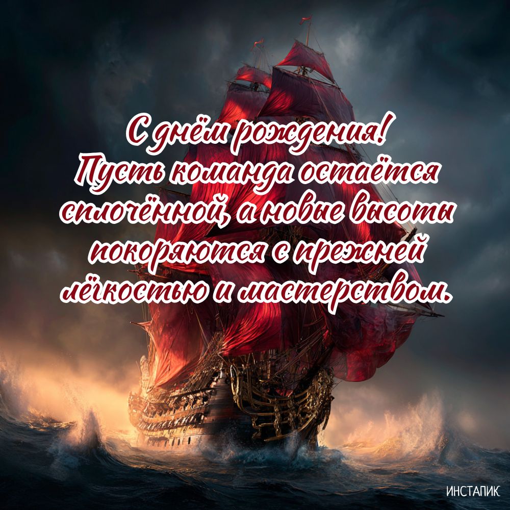 Открытка с кораблём на день рождения начальнику от коллектива.