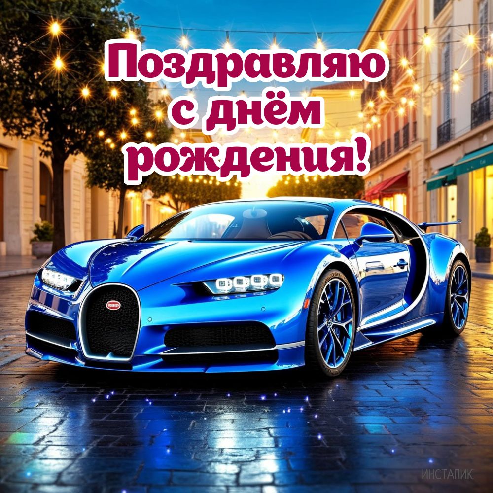 Открытка с машиной для мужчин на дни рождения.