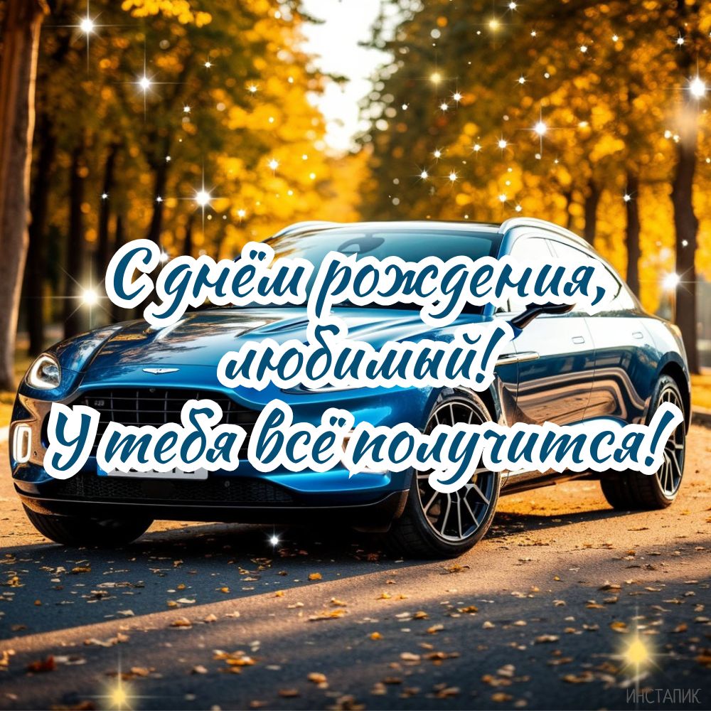 Открытка с машиной любимому парню ко дню рождения.