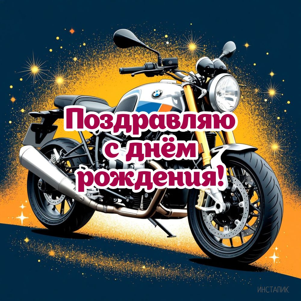 Открытка с мотоциклом мужчине на день рождения.
