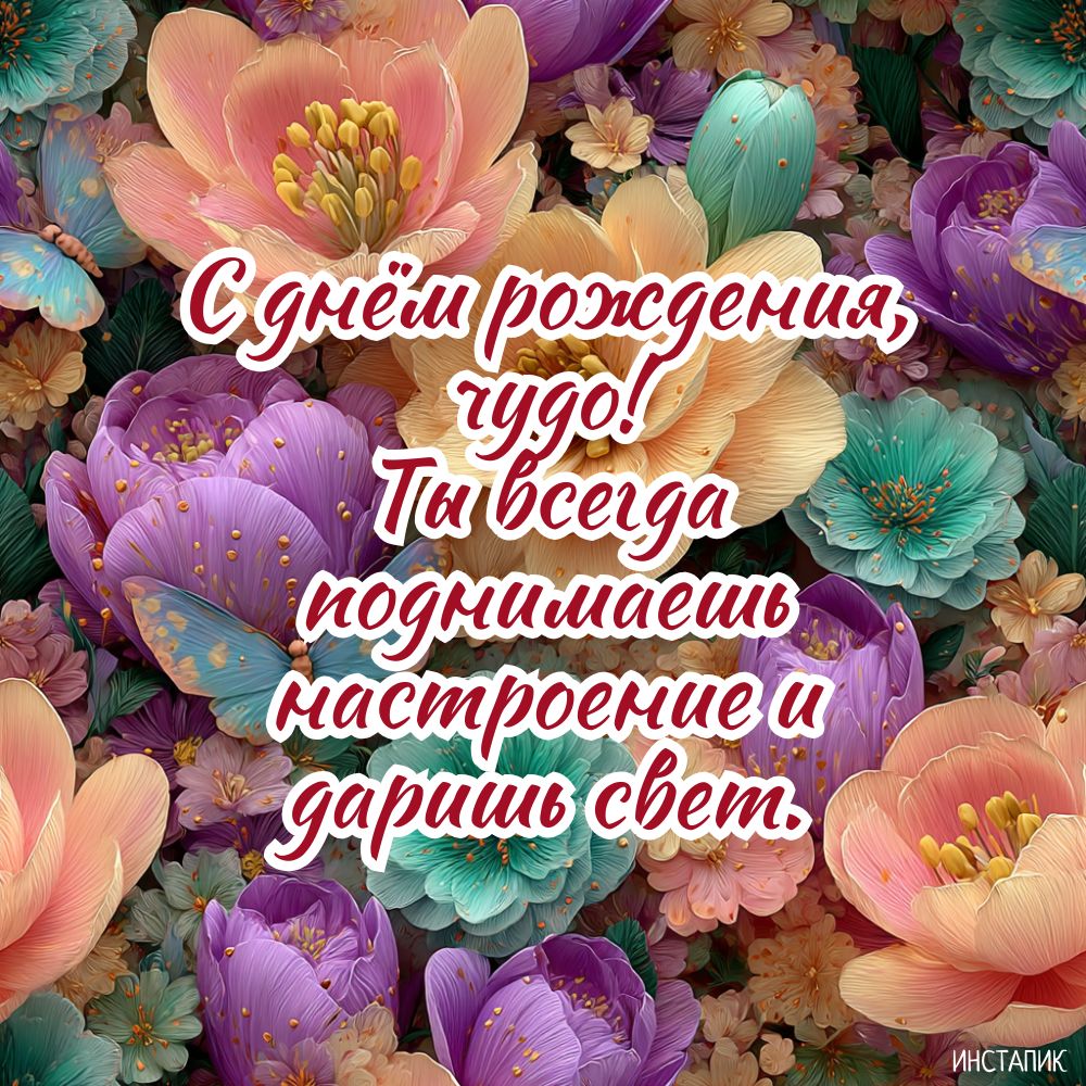 Открытка с нежными цветами для девушки на день рождения.