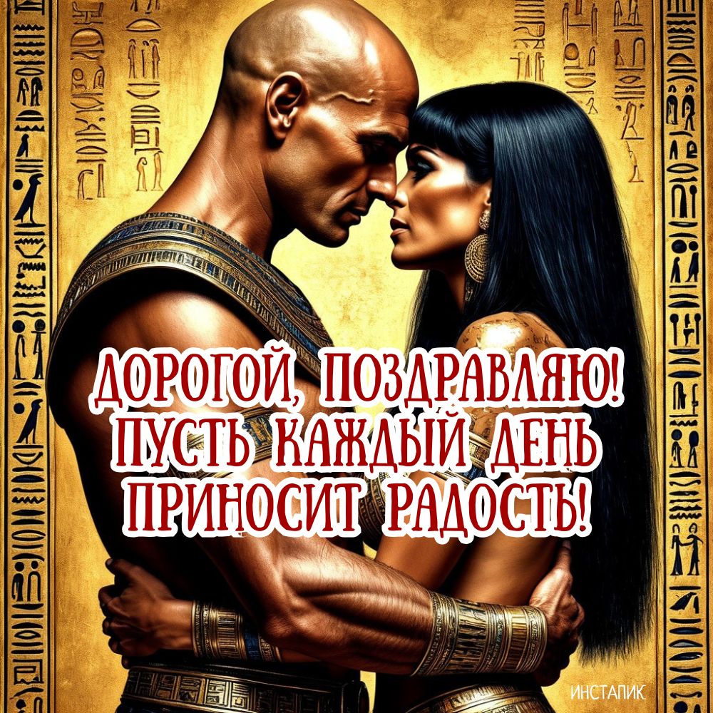 Открытка с пожеланием любимому мужчине на день рождения.