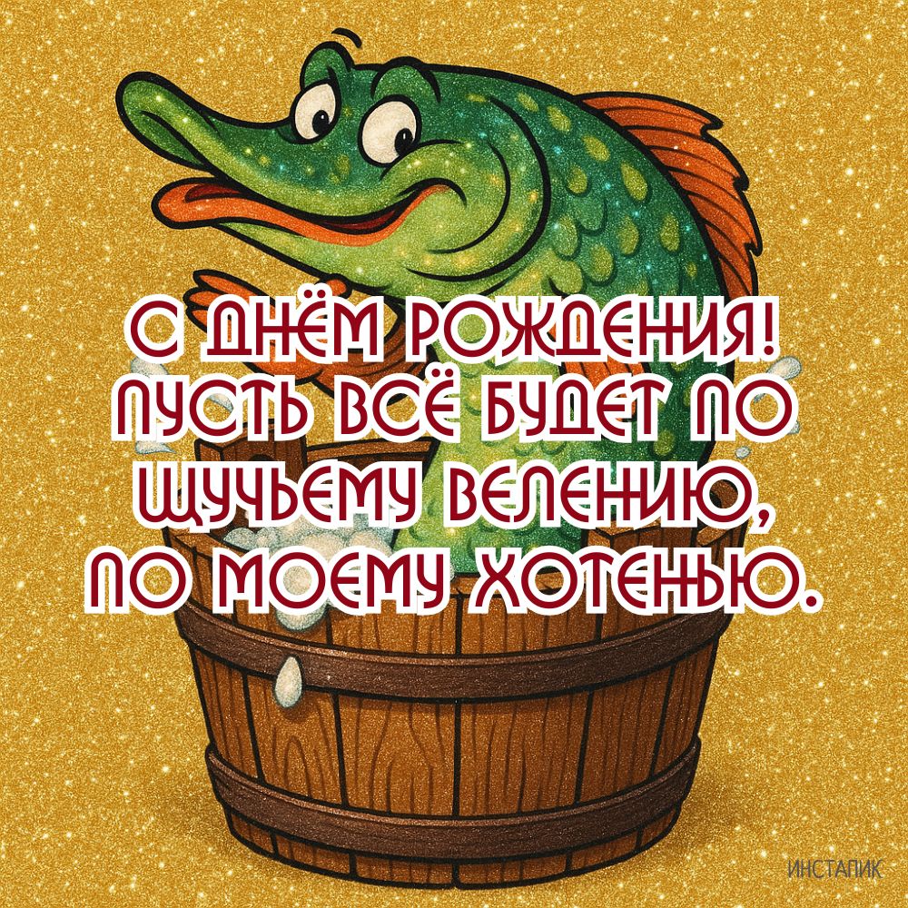 Открытка с пожеланием и щукой мужчине на день рождения.