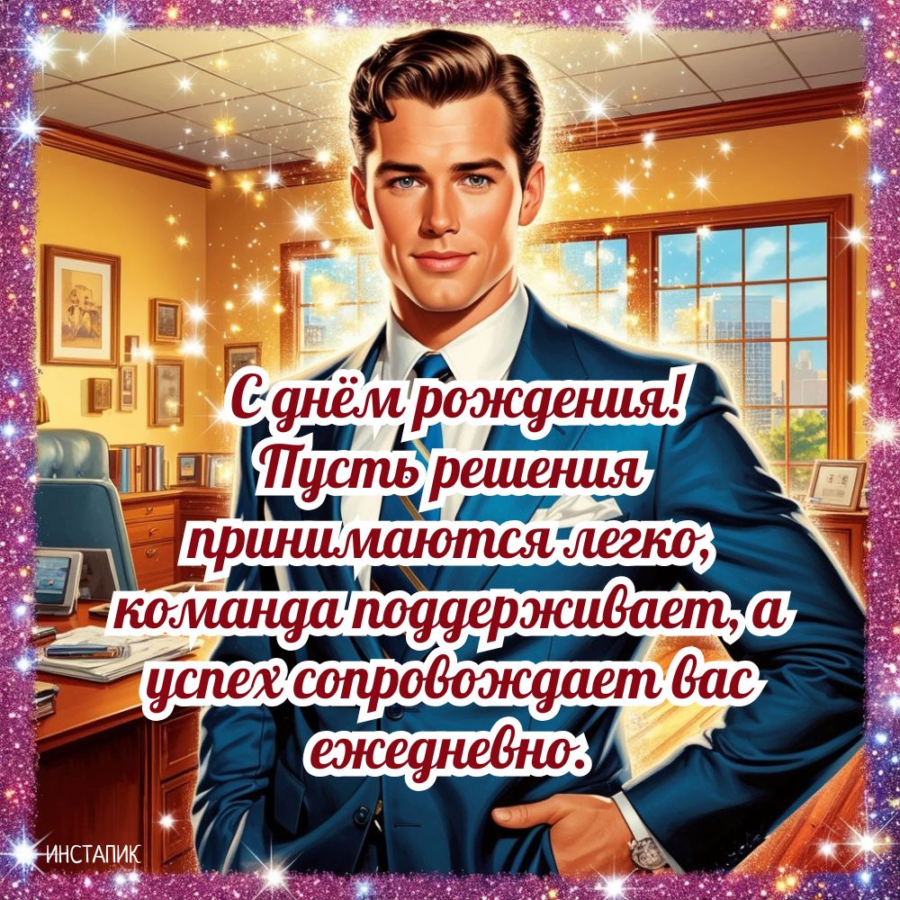 Открытка с пожеланием успеха руководителю-мужчине на день рождения.