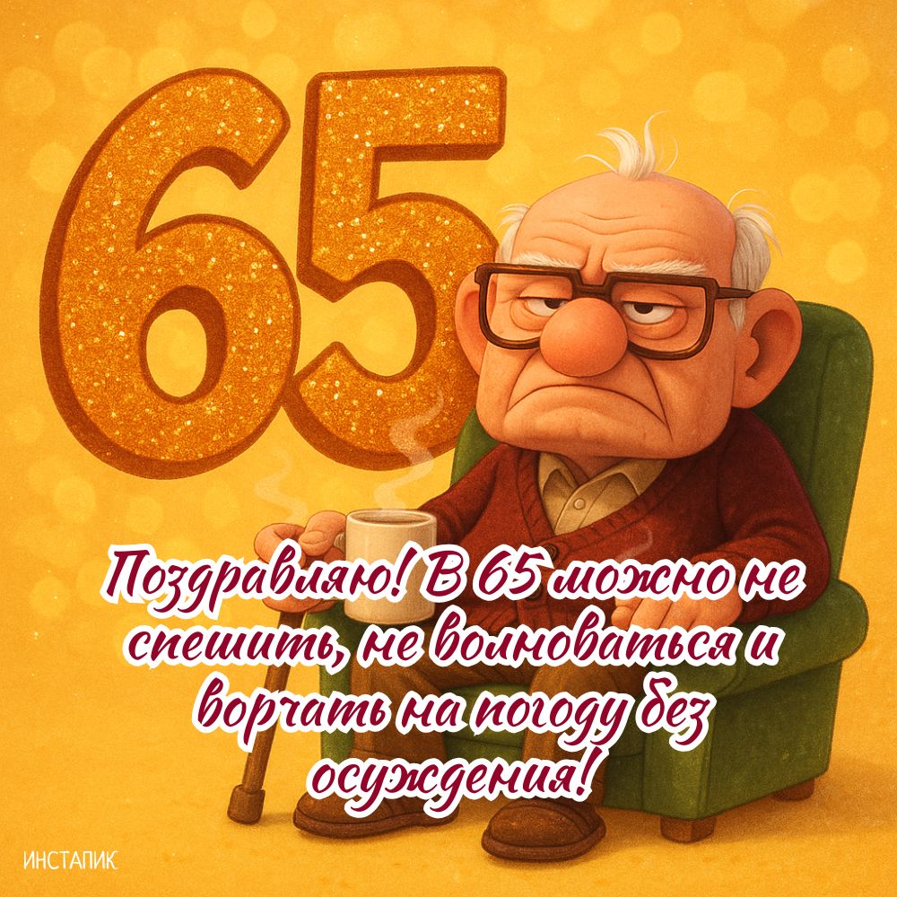 Открытка с шуткой для поздравления мужчин на 65 лет.