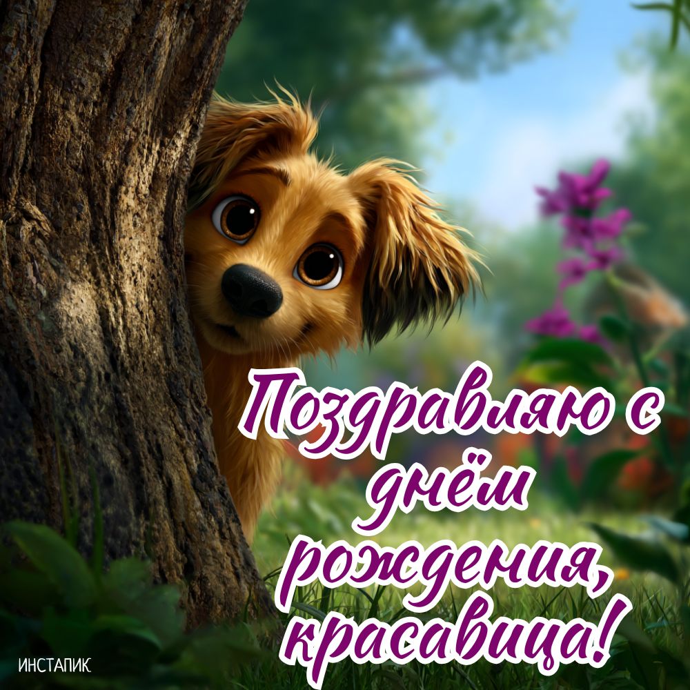 Открытка с собакой, поздравить с днем рождения девушку.