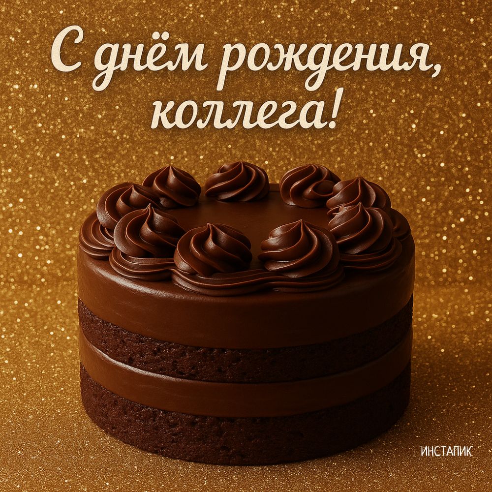 Открытка с шоколадным тортом на день рождения коллеги-мужчины.