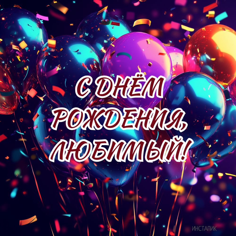 Яркая открытка с воздушными шарами любимому парню на день рождения.