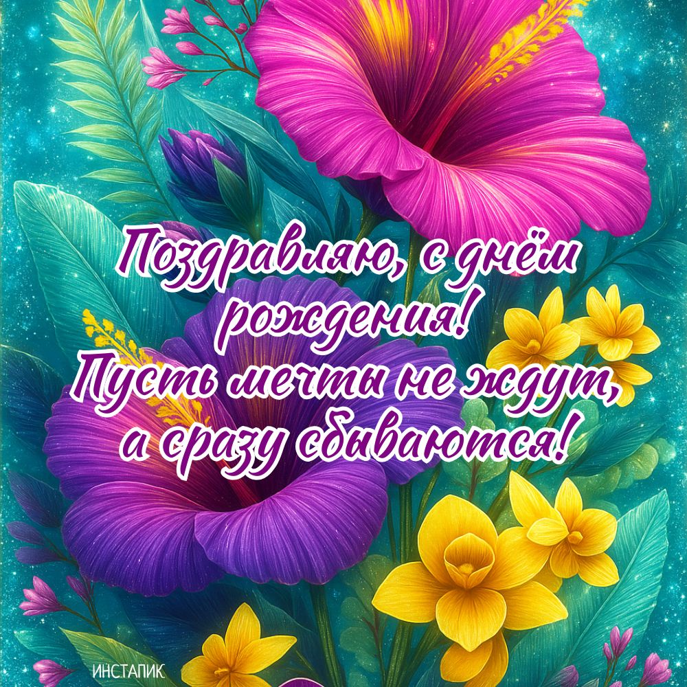 Открытка с яркими цветами на день рождения девушки.