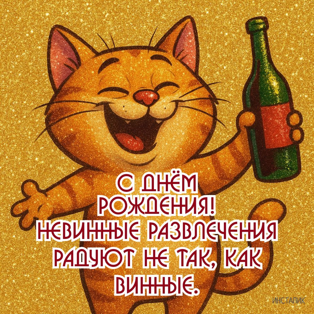 Открытка кот с юмором для мужчин на дни рождения.