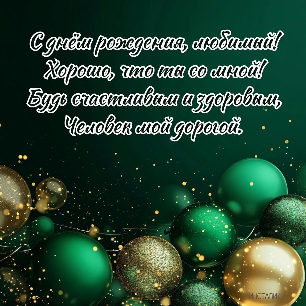 Открытка со стихами и воздушными шарами на день рождения любимому мужчине.