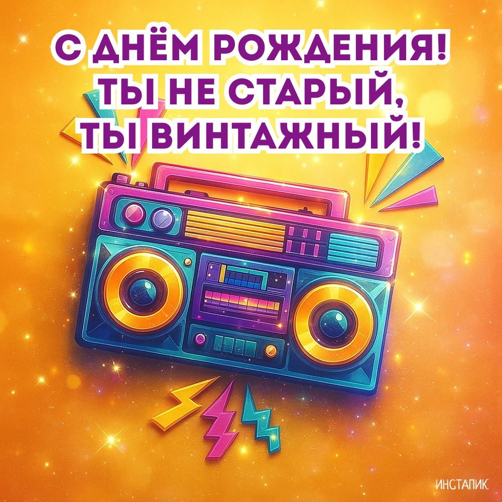 Прикольная открытка на день рождения мужчин с магнитофоном.