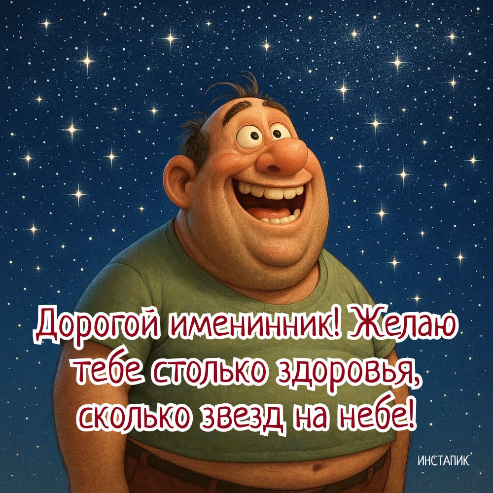 Прикольная открытка с пожеланием дорогому имениннику-мужчине.