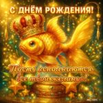 Прикольная открытка с золотой рыбкой для мужчин на ДР.