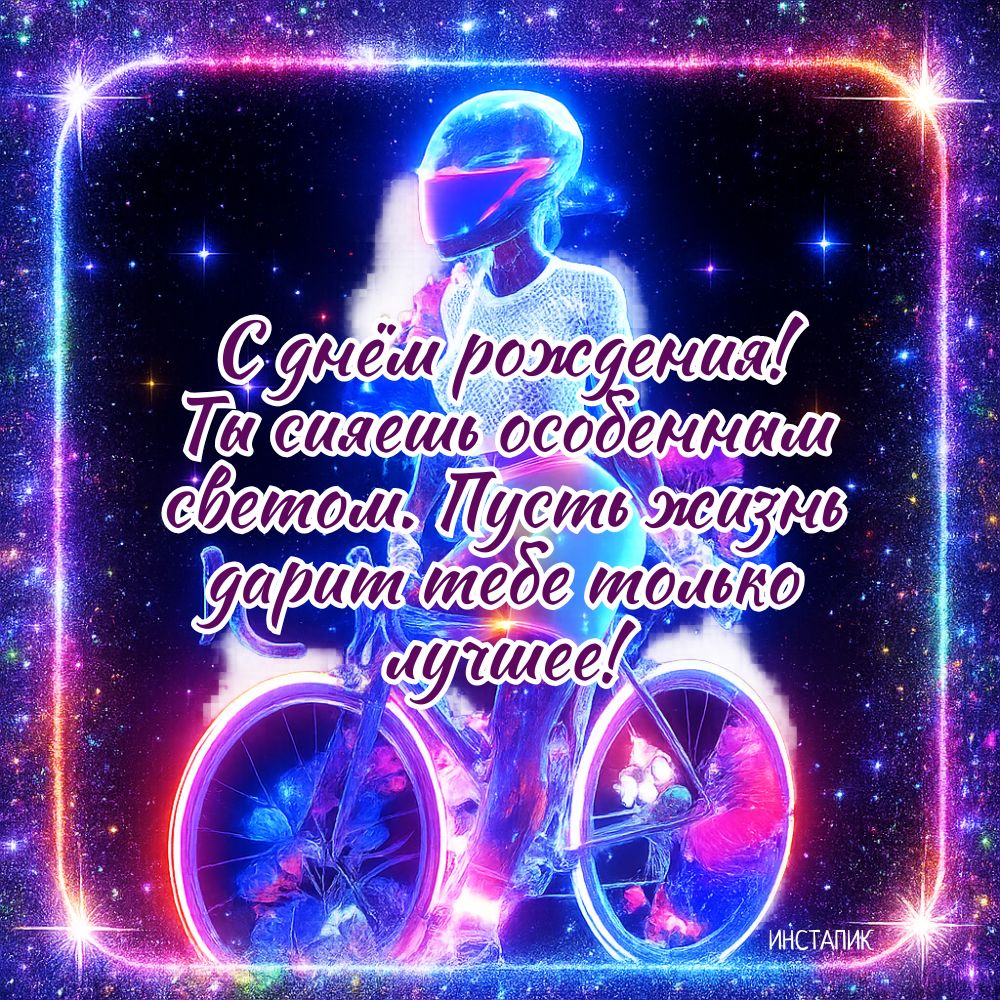 Сияющая открытка на день рождения девушке на велосипеде.