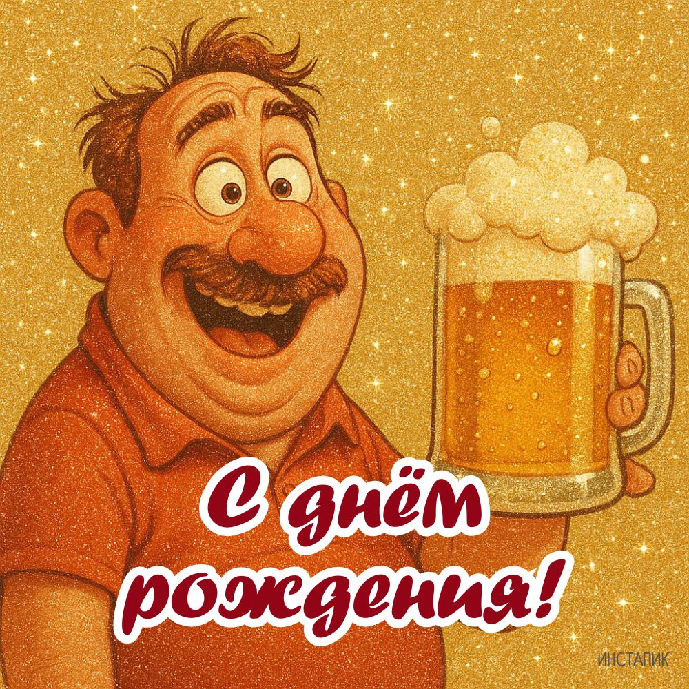 Смешная открытка для мужчины с пивом ко дню рождения.