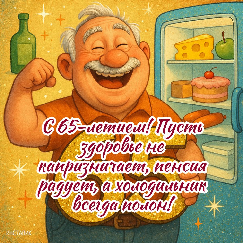 Смешная открытка мужчине на 65-летие.