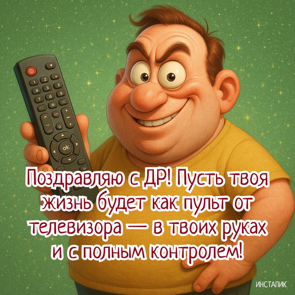 Смешная открытка с пожеланием мужчине на ДР.