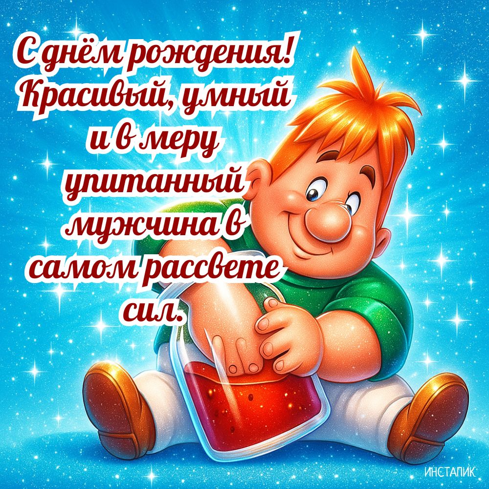 Весёлая открытка с днем рождения мужчине с Карлсоном.