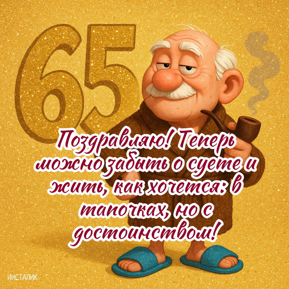 Юмористическая открытка для поздравлений мужчин на юбилей 65 лет.