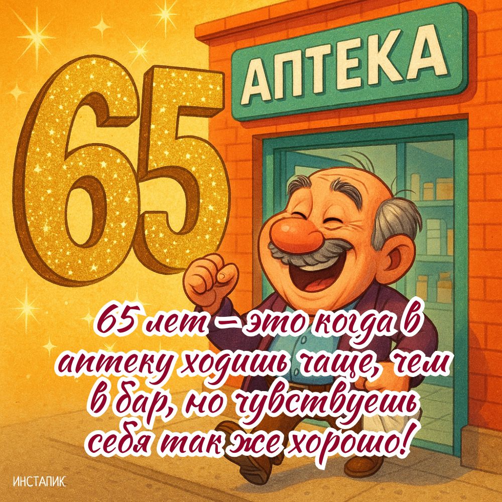 Юморная открытка для мужчины 65 лет ко дню рождения.