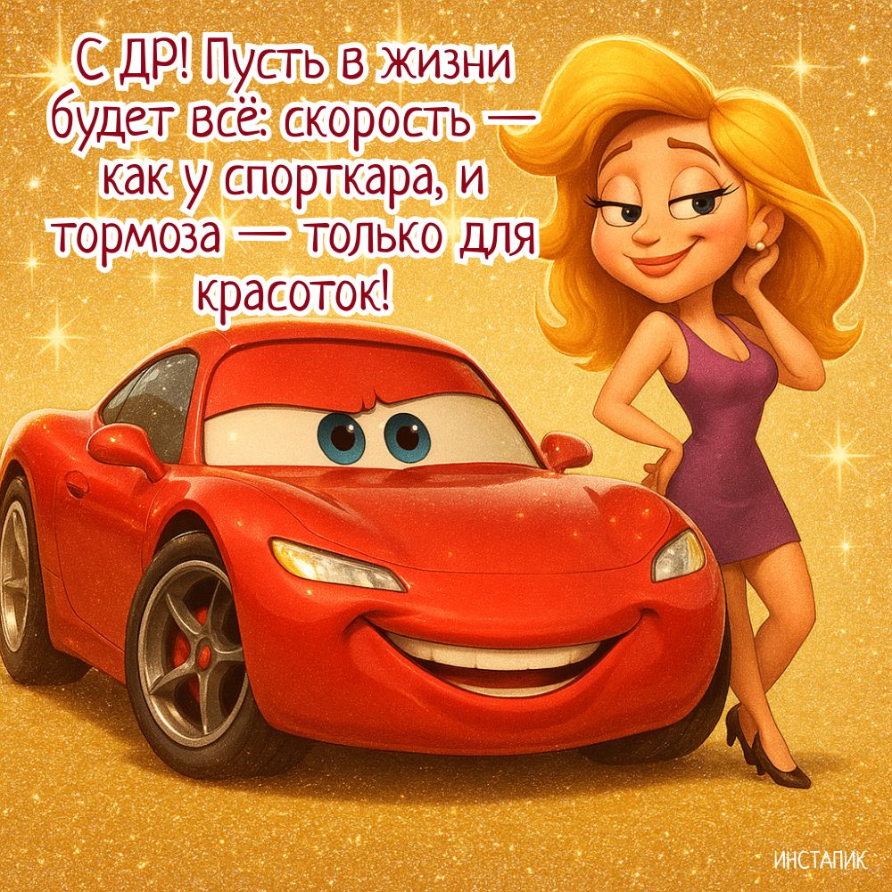 Забавная картинка с поздравлением, машиной и девушкой мужчине на ДР.
