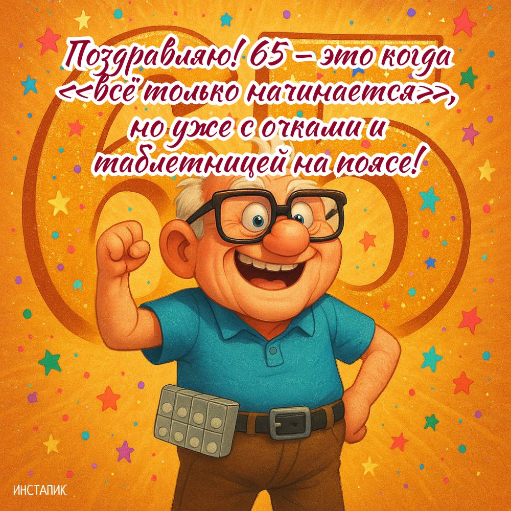 Забавная открытка для поздравлений с 65-летием мужчине.